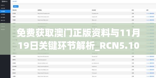 免费获取澳门正版资料与11月19日关键环节解析_RCN5.10.39终身版