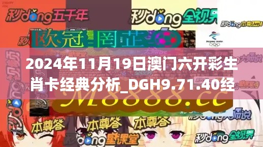 2024年11月19日澳门六开彩生肖卡经典分析_DGH9.71.40经济版