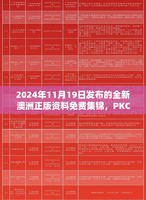 2024年11月19日发布的全新澳洲正版资料免费集锦，PKC3.59.52优雅版，便捷解答及释疑