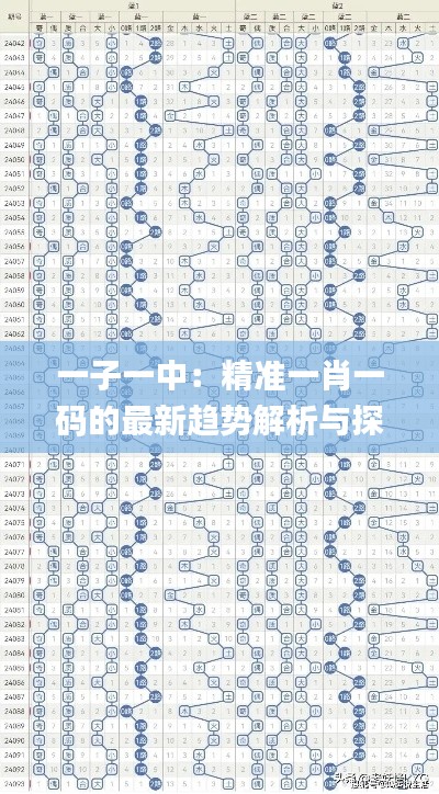 一子一中：精准一肖一码的最新趋势解析与探讨_JSA3.50.78动图版