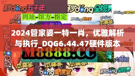 2024管家婆一特一肖，优雅解析与执行_DQG6.44.47硬件版本