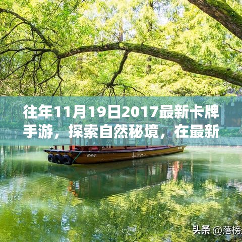 『探索自然秘境，最新卡牌手游的心灵之旅之旅』