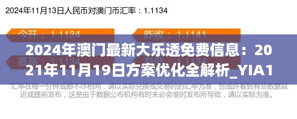 2024年澳门最新大乐透免费信息：2021年11月19日方案优化全解析_YIA1.35.92完整版