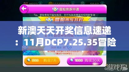 新澳天天开奖信息速递：11月DCP7.25.35冒险版评估计划