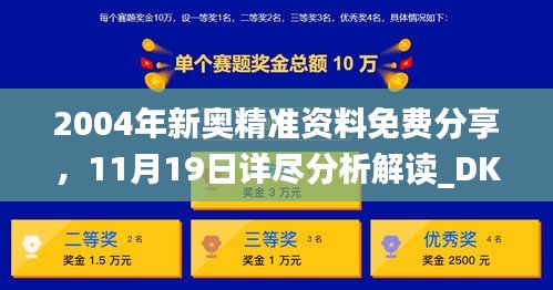 2004年新奥精准资料免费分享，11月19日详尽分析解读_DKQ2.14.31供给版