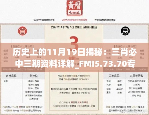 历史上的11月19日揭秘：三肖必中三期资料详解_FMI5.73.70专用版