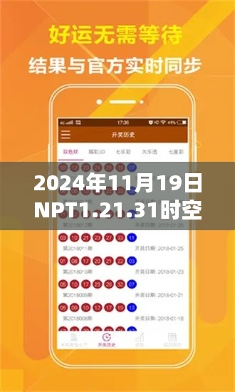 2024年11月19日NPT1.21.31时空版详解：二四六香港管家婆期期准资料汇总