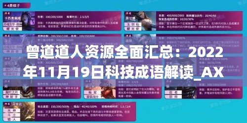 曾道道人资源全面汇总：2022年11月19日科技成语解读_AXQ6.79.55模拟版