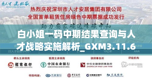 白小姐一码中期结果查询与人才战略实施解析_GXM3.11.63神秘版