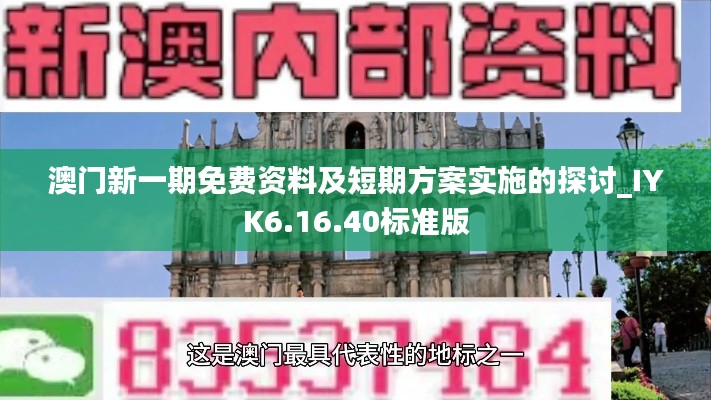 澳门新一期免费资料及短期方案实施的探讨_IYK6.16.40标准版