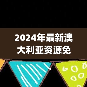 2024年最新澳大利亚资源免费下载，往年11月19日水利工程_XFP4.60.88智能版