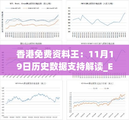 香港免费资料王：11月19日历史数据支持解读_EJE1.28.34经济版