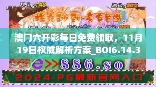 澳门六开彩每日免费领取，11月19日权威解析方案_BOI6.14.39体验版