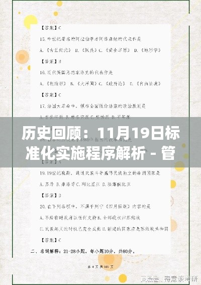 历史回顾：11月19日标准化实施程序解析 - 管家婆一肖一码资料大全 TJX9.32.21 限定版