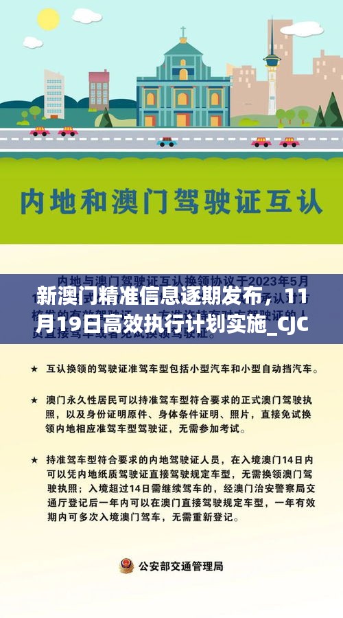 新澳门精准信息逐期发布，11月19日高效执行计划实施_CJC8.69.83语音版