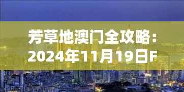 芳草地澳门全攻略：2024年11月19日FEU8.54.71艺术版深度解析