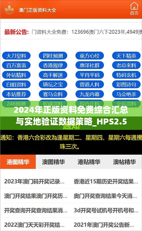 2024年正版资料免费综合汇总与实地验证数据策略_HPS2.57.65盒装版