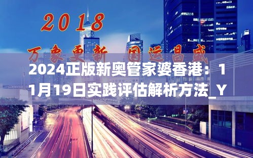 2024正版新奥管家婆香港：11月19日实践评估解析方法_YRA1.68.60运动版