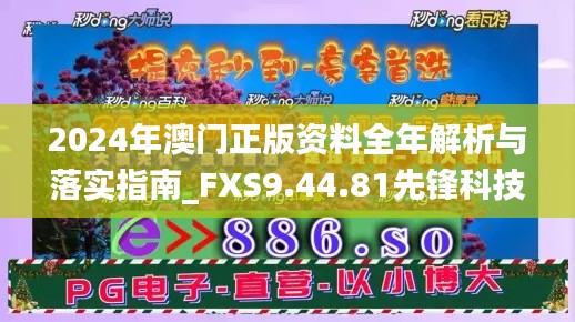 2024年澳门正版资料全年解析与落实指南_FXS9.44.81先锋科技