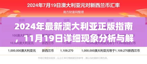 2024年最新澳大利亚正版指南，11月19日详细现象分析与解答_ZAM4.25.65更新版