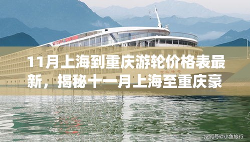 揭秘十一月上海至重庆豪华游轮之旅，游轮价格表最新与巷弄美食秘境探索