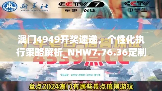 澳门4949开奖速递，个性化执行策略解析_NHW7.76.36定制版