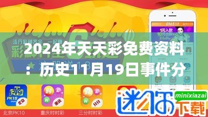 2024年天天彩免费资料：历史11月19日事件分析与解答计划_FCE4.75.67媒体版