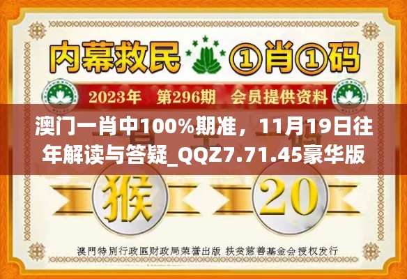 澳门一肖中100%期准，11月19日往年解读与答疑_QQZ7.71.45豪华版