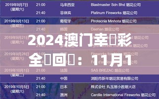 2024澳门幸運彩全覽回顧：11月19日的洞察與解讀_TOV5.37.79版