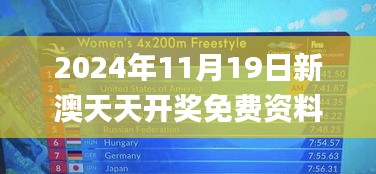 2024年11月19日新澳天天开奖免费资料详解_TNC6.32.36旗舰版