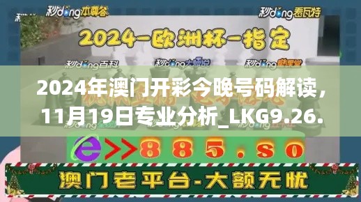 2024年澳门开彩今晚号码解读，11月19日专业分析_LKG9.26.86体育版