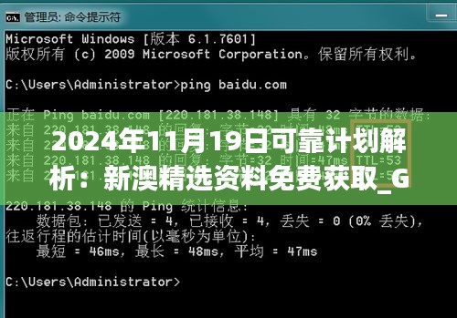 2024年11月19日可靠计划解析：新澳精选资料免费获取_GUR7.20.59增强版