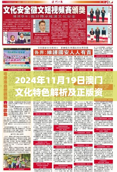 2024年11月19日澳门文化特色解析及正版资料免费大全_BKU8.68.52可信版本