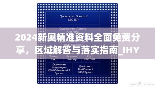 2024新奥精准资料全面免费分享，区域解答与落实指南_IHY1.59.84力量版