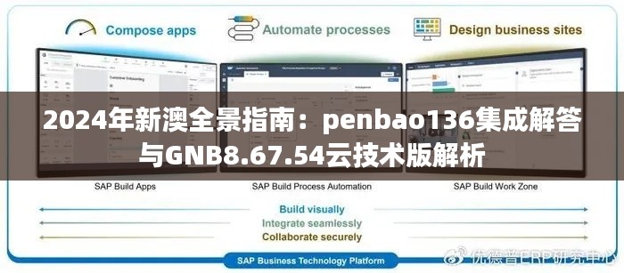 2024年新澳全景指南：penbao136集成解答与GNB8.67.54云技术版解析