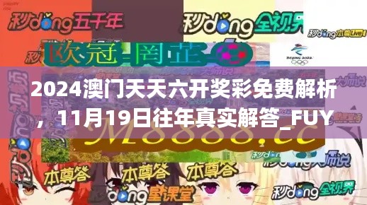 2024澳门天天六开奖彩免费解析，11月19日往年真实解答_FUY6.22.64影音版