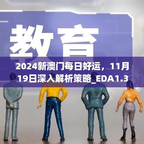 2024新澳门每日好运，11月19日深入解析策略_EDA1.36.45迷你版