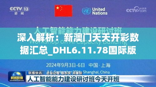 深入解析：新澳门天天开彩数据汇总_DHL6.11.78国际版