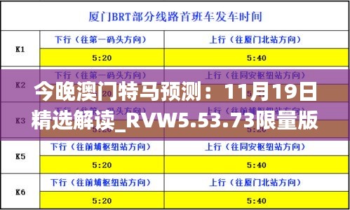 今晚澳门特马预测：11月19日精选解读_RVW5.53.73限量版