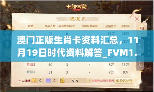 澳门正版生肖卡资料汇总，11月19日时代资料解答_FVM1.34.68版本