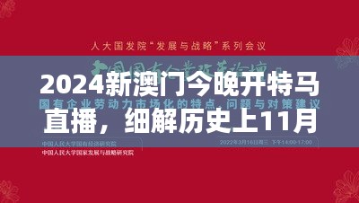 2024新澳门今晚开特马直播，细解历史上11月19日的深刻意义_URB4.37.91解谜版