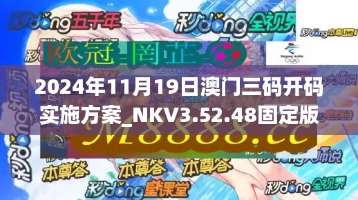 2024年11月19日澳门三码开码实施方案_NKV3.52.48固定版