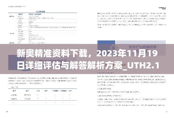 新奥精准资料下载，2023年11月19日详细评估与解答解析方案_UTH2.18.82透明版