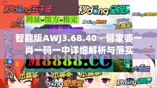 智能版AWJ3.68.40 - 管家婆一肖一码一中详细解析与落实