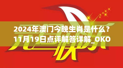 2024年澳门今晚生肖是什么？11月19日点评解答详解_OKO9.14.86传承版