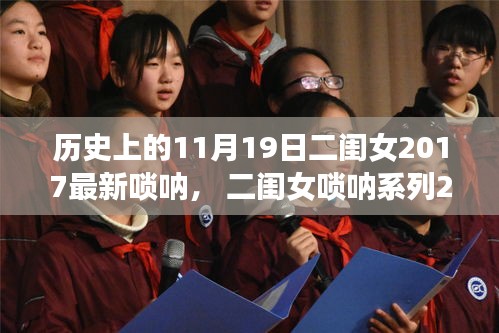 历史上的11月19日二闺女唢呐曲目详解，学习指南与演奏技巧 2023年全新指南