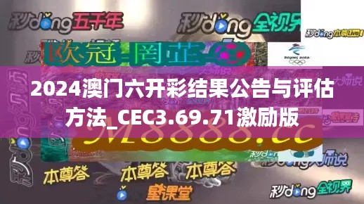 2024澳门六开彩结果公告与评估方法_CEC3.69.71激励版