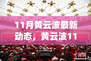 黄云波11月新动态，学习变革，自信启航正能量之旅