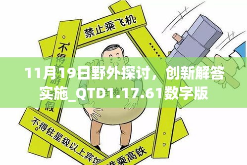 11月19日野外探讨，创新解答实施_QTD1.17.61数字版