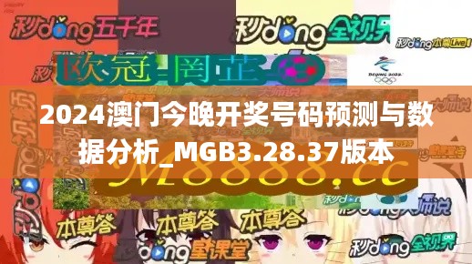 2024澳门今晚开奖号码预测与数据分析_MGB3.28.37版本